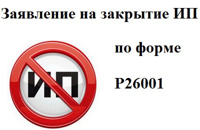 ликвидация ИП