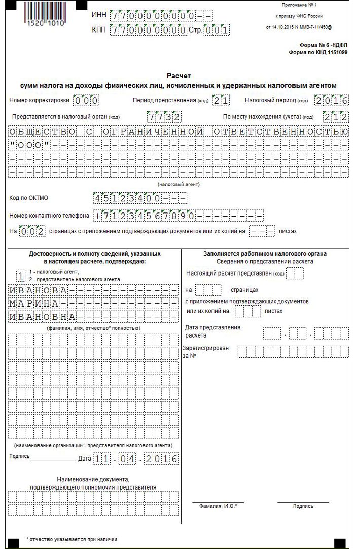 Справка 6 ндфл образец